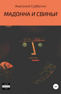 Мадонна и свиньи