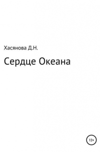 Сердце Океана