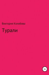 Виктория Колобова - Турали