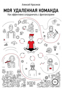 Алексей Красиков - Моя удаленная команда