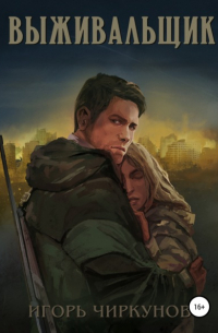 Выживальщик