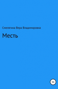 Вера Владимировна Смелягина - Месть