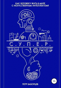Петр Заборцев - С.У.П.Е. Р.