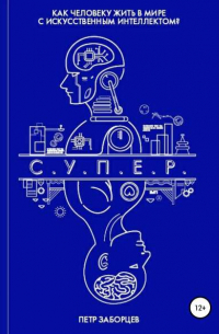 Петр Заборцев - С.У.П.Е. Р.