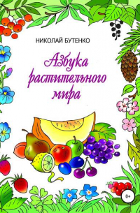 Николай Николаевич Бутенко - Азбука растительного мира