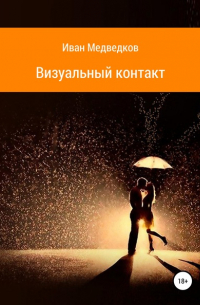 Визуальный контакт