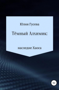 Тёмный Алхимик: наследие Хаоса