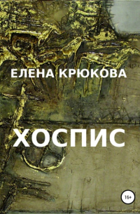 Елена Крюкова - Хоспис