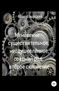 Мгновение – существительное, неодушевлённое, средний род, второе склонение