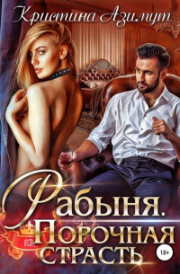 Рабыня. Порочная страсть