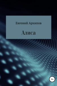 Евгений Архипов - Алиса