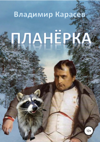 Владимир Карасев - Планёрка