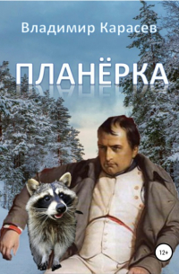 Владимир Карасев - Планёрка
