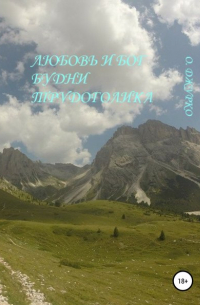 Олег Джурко - Любовь и бог-будни трудоголика