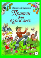 Николай Николаевич Бутенко - Притчи для взрослых