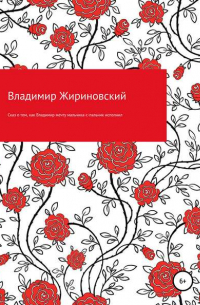 Владимир Жириновский - Сказ о том, как Владимир мечту мальчика-с-пальчик исполнил