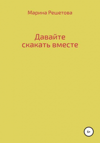 Марина Решетова - Давайте скакать вместе