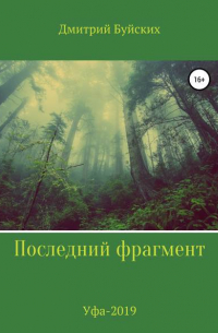 Последний фрагмент