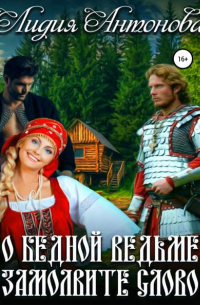 О бедной ведьме замолвите слово