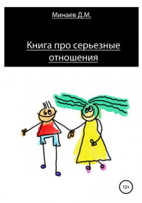Дмитрий Михайлович Минаев - Книга про серьезные отношения