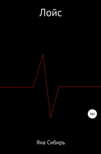 Яна Сибирь - Лойс