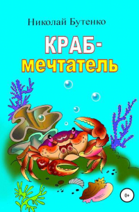 Краб-мечтатель