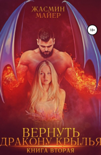 Вернуть дракону крылья. Книга 2