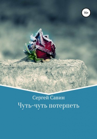 Сергей Савин - Чуть-чуть потерпеть