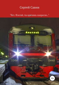 Сергей Савин - «Нет, Флегий, ты кричишь напрасно…»