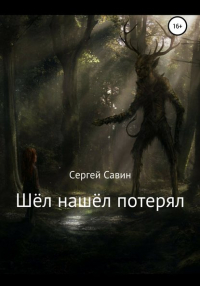 Сергей Савин - Шёл нашёл потерял