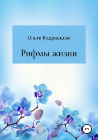 Ольга Кудрявцева - Рифмы жизни