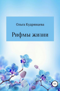 Ольга Кудрявцева - Рифмы жизни