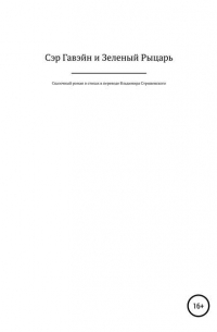 Сэр Гавэйн и Зеленый Рыцарь