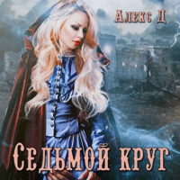 Алекс Д - Седьмой круг