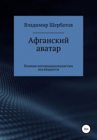 Владимир Викторович Щербатов - Афганский аватар