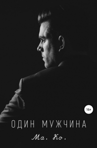 Ма. Ко. - Один мужчина