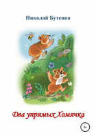 Николай Николаевич Бутенко - Два упрямых Хомячка. Чтение по слогам