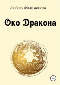 Любовь Александровна Филимонова - Око Дракона