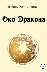 Любовь Александровна Филимонова - Око Дракона