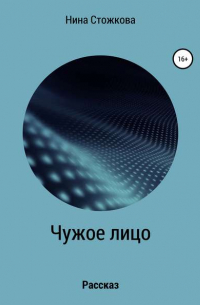 Чужое лицо