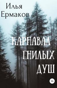 Илья Сергеевич Ермаков - Карнавал гнилых душ