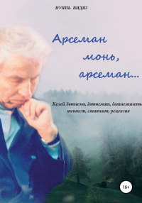 Нуянь Видяз - Арсеман, монь арсеман…