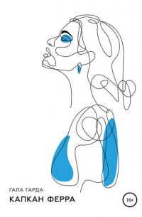 Капкан Ферра