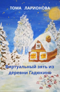 Виртуальный зять из деревни Гадюкино