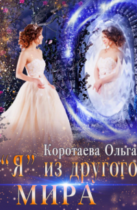 «Я» из другого мира