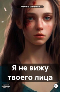 Я не вижу твоего лица