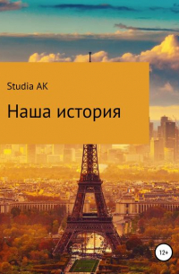 Studia AK - Наша история