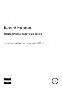 Валерий Фёдорович Мясников - Неизвестная солдатская война