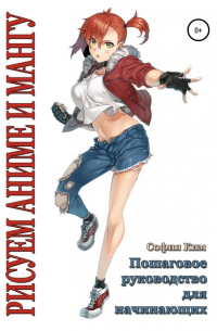 Рисуем аниме и мангу. Пошаговое руководство для начинающих