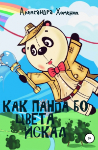 Как Панда Бо цвета искал